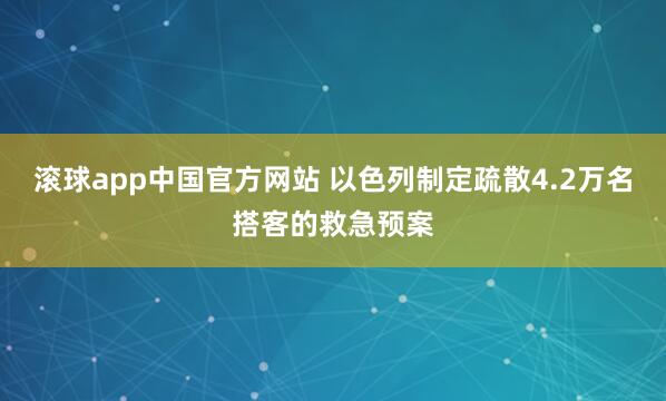 滚球app中国官方网站 以色列制定疏散4.2万名搭客的救急预案