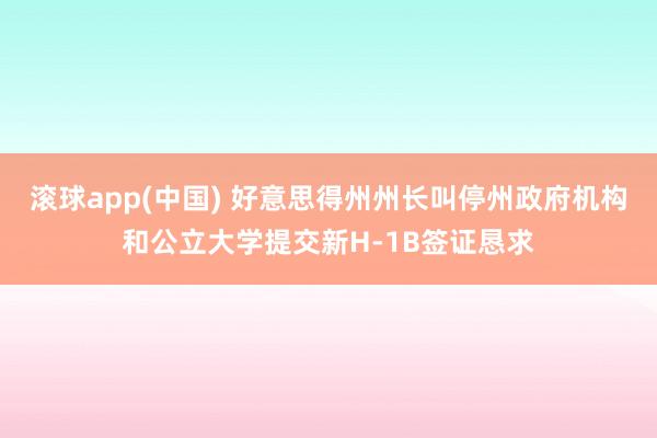 滚球app(中国) 好意思得州州长叫停州政府机构和公立大学提交新H-1B签证恳求