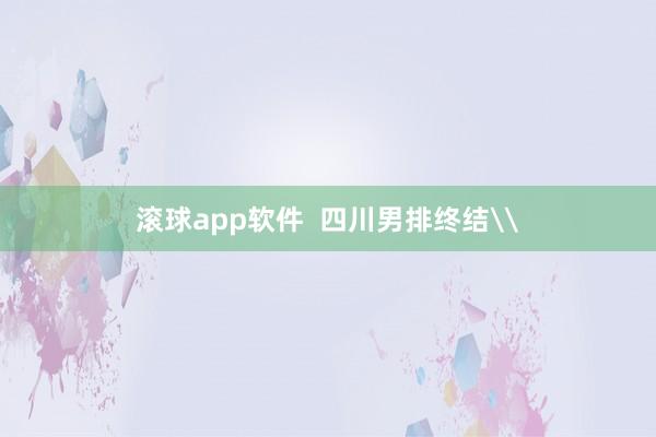 滚球app软件  四川男排终结\