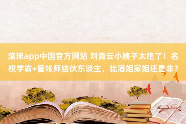 滚球app中国官方网站 刘青云小姨子太绝了！名校学霸+管帐师结伙东谈主，比港姐家姐还是非？