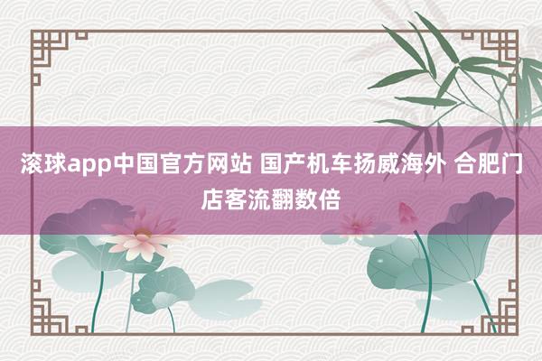 滚球app中国官方网站 国产机车扬威海外 合肥门店客流翻数倍