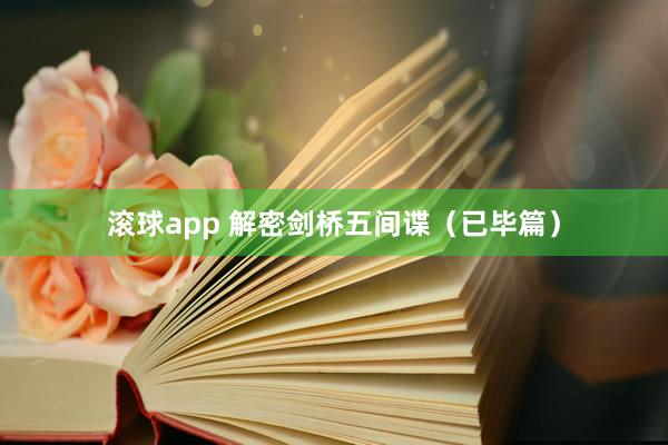 滚球app 解密剑桥五间谍（已毕篇）