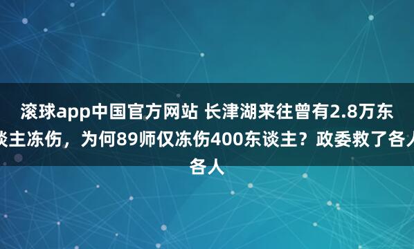 滚球app中国官方网站 长津湖来往曾有2.8万东谈主冻伤，为何89师仅冻伤400东谈主？政委救了各人