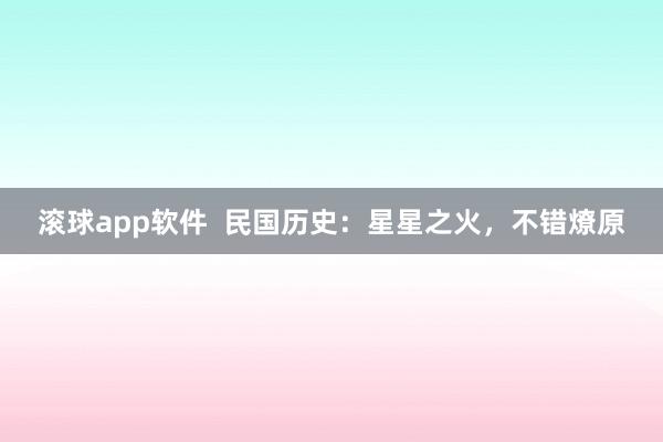 滚球app软件  民国历史：星星之火，不错燎原