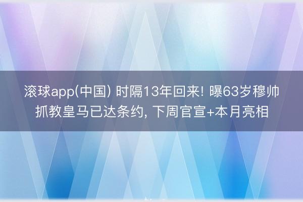 滚球app(中国) 时隔13年回来! 曝63岁穆帅抓教皇马已达条约， 下周官宣+本月亮相