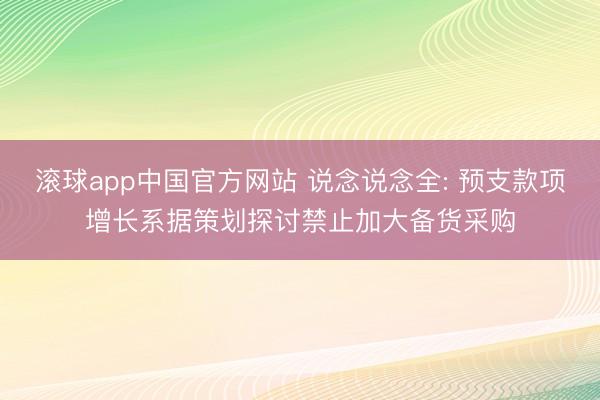 滚球app中国官方网站 说念说念全: 预支款项增长系据策划探讨禁止加大备货采购