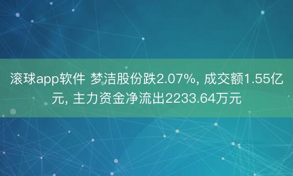 滚球app软件 梦洁股份跌2.07%， 成交额1.55亿元， 主力资金净流出2233.64万元