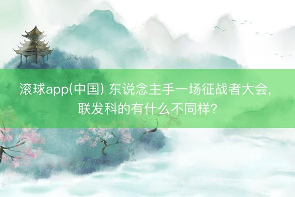 滚球app(中国) 东说念主手一场征战者大会， 联发科的有什么不同样?