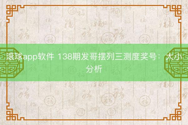 滚球app软件 138期发哥摆列三测度奖号：大小分析