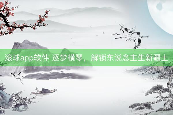 滚球app软件 逐梦横琴，解锁东说念主生新疆土