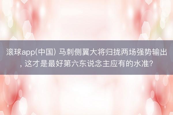 滚球app(中国) 马刺侧翼大将归拢两场强势输出, 这才是最好第六东说念主应有的水准?