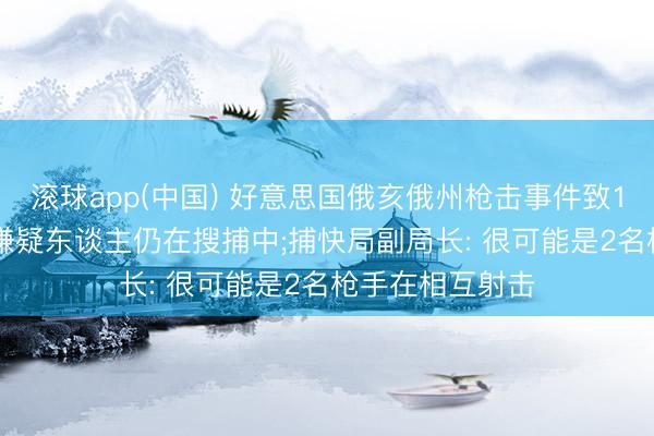 滚球app(中国) 好意思国俄亥俄州枪击事件致12东谈主中枪, 嫌疑东谈主仍在搜捕中;捕快局副局长: 很可能是2名枪手在相互射击