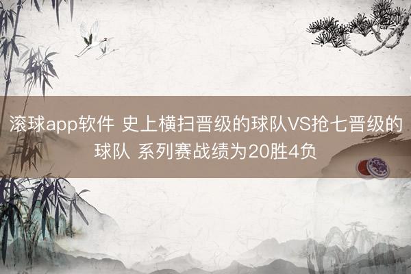 滚球app软件 史上横扫晋级的球队VS抢七晋级的球队 系列赛战绩为20胜4负