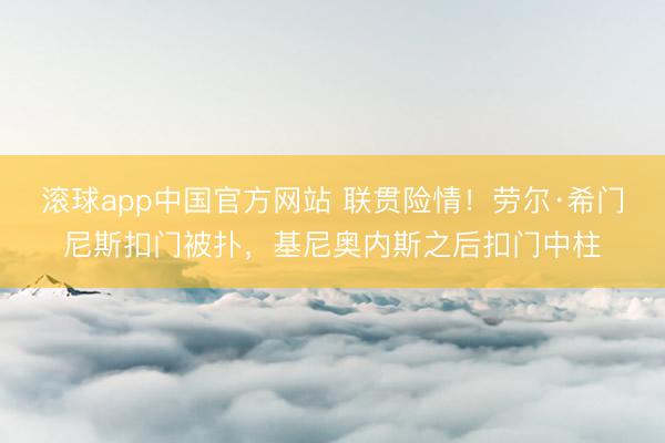 滚球app中国官方网站 联贯险情！劳尔·希门尼斯扣门被扑，基尼奥内斯之后扣门中柱