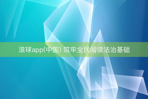 滚球app(中国) 筑牢全民阅读法治基础