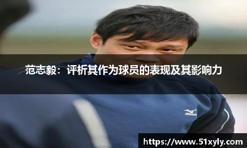 范志毅：评析其作为球员的表现及其影响力