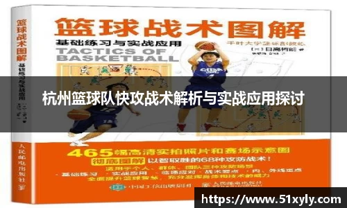 杭州篮球队快攻战术解析与实战应用探讨