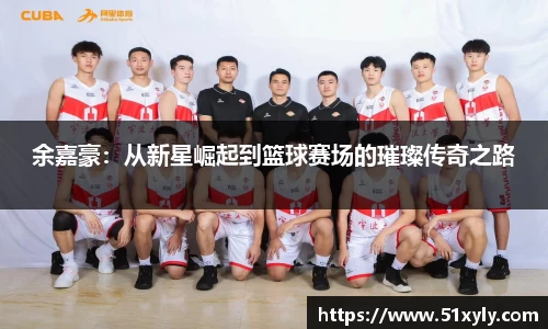 余嘉豪：从新星崛起到篮球赛场的璀璨传奇之路